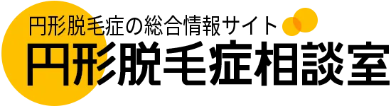 円形脱毛症の総合情報サイト 円形脱毛症相談室